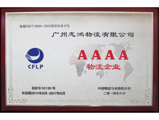 2014年AAAA物流企业